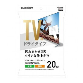 エレコム テレビ用クリーナー ドライティッシュ 20枚入り(大判) AVD-TVDC20(代引不可)