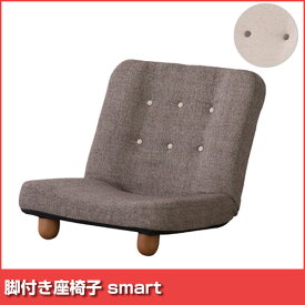 脚付き座椅子 smart RKC-930(代引き不可)【送料無料】