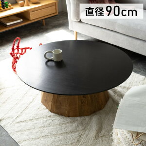 ローテーブル 幅90cm 天然木 古材 センターテーブル リビングテーブル 机 木製 天然木 丸い 丸型 円形 おしゃれ 北欧 ヴィンテージ ビンテージ モダン ブラック 黒 ブラウン(代引不可)【送料無