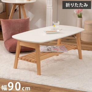 棚付フォールディングテーブル ローテーブル センターテーブル 幅90cm 折りたたみ式 折り畳み式 おしゃれ 北欧 収納 棚付き 木製 天然木 ウッド コンパクト 小さめ 小さい シンプル 韓国イン