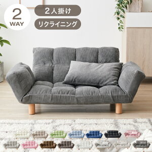 ソファ ソファー 2人掛け コンパクト リクライニング 背もたれ14段階調整 肘掛け6段階調整 ベロア コーデュロイ レザー 2way 北欧 シンプル カウチソファ フロアソファ ローソファ 二人掛 一人