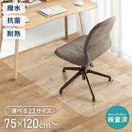 【選べる23サイズ】チェアマット 抗菌 耐熱 床暖房対応 凸形 長方形 120×90cm 滑り止め エンボス加工 ク…