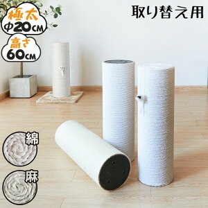 爪とぎ 猫 ポール 支柱 替え用 リペアパーツ 麻 綿 キャットタワー 極太 直径20cm 高さ60cm おもちゃ付き 猫用品 ペット用品 爪研ぎ つめとぎ 爪磨き 爪みがき 猫タワー スクラッチャー ねこ ネ