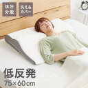 低反発枕 体圧分散 幅75cm ワイド 75×60cm ウェーブ構造 大きめ形状 ニット生地 メッシュ生地 高さ調節 洗える 通気性 シンプル トータルサポート ぐっすり リラックス フィット 体圧分散まくら 低反発枕 ピロー まくら 枕 【送料無料】