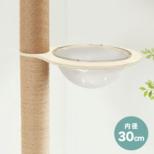 クリアボウル キャットツリー用 追加パーツ 単品 30cm クリア スケルトン 透明 北欧 ラウンドベッド ベッド クリアボウルベッド スケルトンラウンドベッド 宇宙船 ハンモック キャットタワー