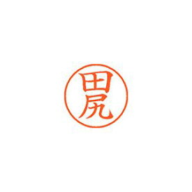 シヤチハタ ネーム9 既製 田尻 1 個 XL-9 1391 タジリ 文房具 オフィス 用品