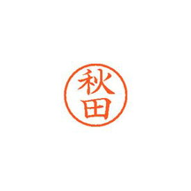 シヤチハタ ネーム6 既製 秋田 1 個 XL-6 0044 アキタ 文房具 オフィス 用品