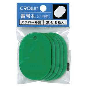 クラウン 番号札大 無地 5枚パック入 緑 1 パック CR-BG45-G 文房具 オフィス 用品