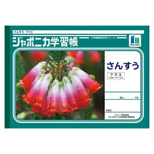ショウワノート ジャポニカ学習帳 さんすう 7マス 十字リーダー入り 1 冊 JL-1-2 文房具 オフィス 用品