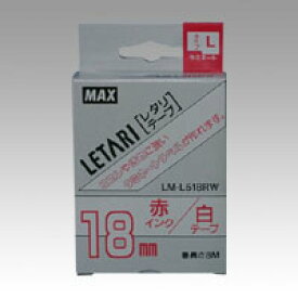 マックス ラミネートテープ LM-L518RW 1 個 LX90205 文房具 オフィス 用品【送料無料】