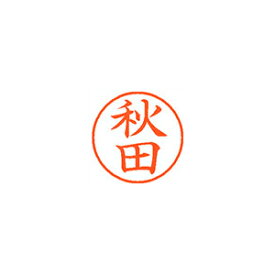 シヤチハタ ネーム9 既製 秋田 1 個 XL-9 0044 アキタ 文房具 オフィス 用品