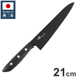日本製 燕三条 黒い包丁 令月「宵」 牛刀 21cm 食洗機対応 デザイン包丁 モリブデンバナジウム鋼 ブラック 黒 包丁 ナイフ 富士カトラリー おしゃれ(代引不可)【送料無料】