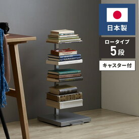 日本製 ブックタワー ロータイプ 5段 積ん読ラック 高さ調節 頑丈スチール 隠しキャスター 本棚 シェルフ マガジンラック コミック 文庫本 積読 棚 ディスプレイ サイドテーブル おしゃれ(代引不可)【送料無料】