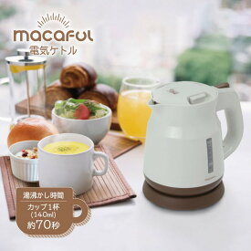 Macaful マカフル 電気ケトル 0.8L 着脱式フタ 転倒漏れ防止設計 MDK-800L-GRG【送料無料】