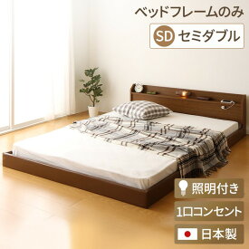 日本製 フロアベッド 照明付き 連結ベッド セミダブル （ベッドフレームのみ）『Tonarine』トナリネ ブラウン (代引不可)