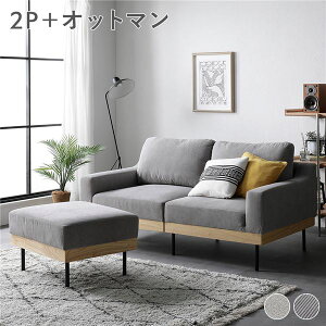 ソファ セット 〔 2人掛け オットマン付き コーデュロイ グレージュ 〕 肘付き カバーリング 洗えるカバー 異素材MIX 天然木 2人掛けソファ ソファーセット ソファー ソファ スツール インテ
