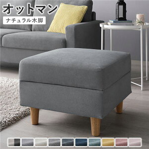 オットマン 〔 カバー:グレー 脚:ナチュラル 〕 幅54cm 洗える ウォッシャブル カバー 収納付き スツール 足置き リビング家具 インテリア家具 組立品