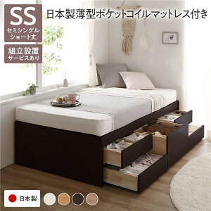 〔組立設置サービス付き〕 収納 ベッド ヘッドレス ショート丈 セミシングル 日本製薄型ポケットコイルマットレス付き ブラウン 収納付き 引き出し付き 大容量 収納 すのこ チェストベッド
