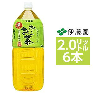 【まとめ買い】伊藤園 おーいお茶 緑茶 ペットボトル 2.0L×6本(1ケース) (代引不可)