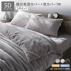 フランネル 毛布にもなる 掛け布団カバー + 枕カバー 2点セット セミダブル 布団カバー グレージュ 枕カバー グレージュ 着脱簡単スリット 抗菌防臭 静電気防止 寝具 布団カバー 掛布団カ