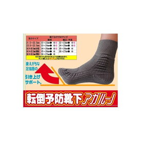 転倒予防靴下 アガルーノ 【3足セット】 ＜グレー＞ 25-26cm (代引不可)