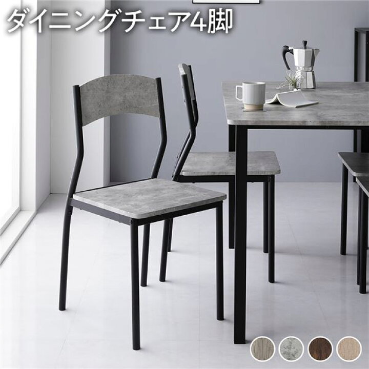 楽天市場】ダイニングチェア 約幅41cm シンプルタイプ 4脚セット 