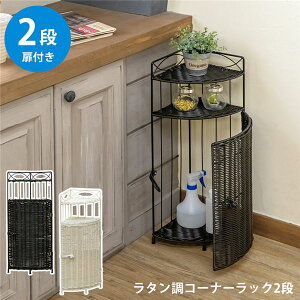 ラタン調 コーナーラック 2段 WH(ホワイト)【代引不可】