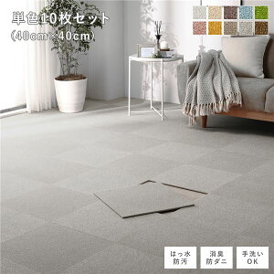 ファブリック フロアタイル 単色10枚セット (約40×40cm×10枚) グレージュ 撥水 はっ水 防ダニ 防だに 防炎 防汚 床暖房対応 洗える 遮音 フリーカット 衝撃吸収 タイルカーペット タイルマット