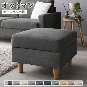 オットマン 〔 カバー:リッチグレー 脚:ナチュラル 〕 幅54cm 洗える ウォッシャブル カバー 収納付き スツール 足置き リビング家具 インテリア家具 組立品