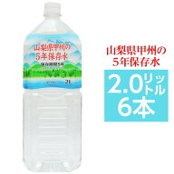 甲州の5年保存水 備蓄水 2L×6本（1ケース） 非常災害備蓄用ミネラルウォーター (代引不可)