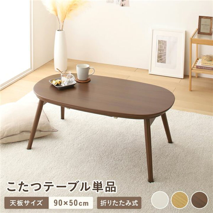 楽天市場】こたつ テーブル 単品 約幅90cm ウォルナットブラウン 折れ 