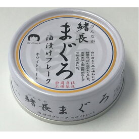 鰭長まぐろ油漬け 缶詰 【24缶セット】 各70g 賞味期限3年 化学調味料無添加 〔家庭用 食材 食料品〕 (代引不可)