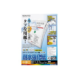 （まとめ）コクヨカラーレーザー&カラーコピー用紙(耐水強化紙) A3 中厚口 LBP-WP230 1冊(50枚) 【×2セット】 (代引不可)