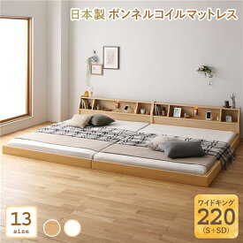 ベッド 日本製 低床 連結 ロータイプ 木製 照明付き 棚付き コンセント付き シンプル モダン ナチュラル ワイドキング220（S+SD） 日本製ボンネルコイルマットレス付き【代引不可】
