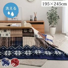 ノルディック柄 こたつ布団カバー/寝具 【上掛けタイプ ネイビー 約195×245cm】 長方形 撥水 洗える 〔リビング ダイニング〕 (代引不可)