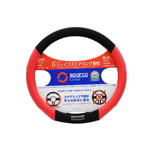 SPARCO-CORSA �X�e�A�����O�J�o�[ D�V�F�C�v/�t���b�g�{�g�� ���b�h SPS103RDS_D