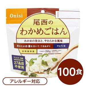 【尾西食品】 アルファ米/保存食 【わかめごはん 100g×100個セット】 日本災害食認証 日本製 〔非常食 アウトドア 備蓄食材〕 (代引不可)