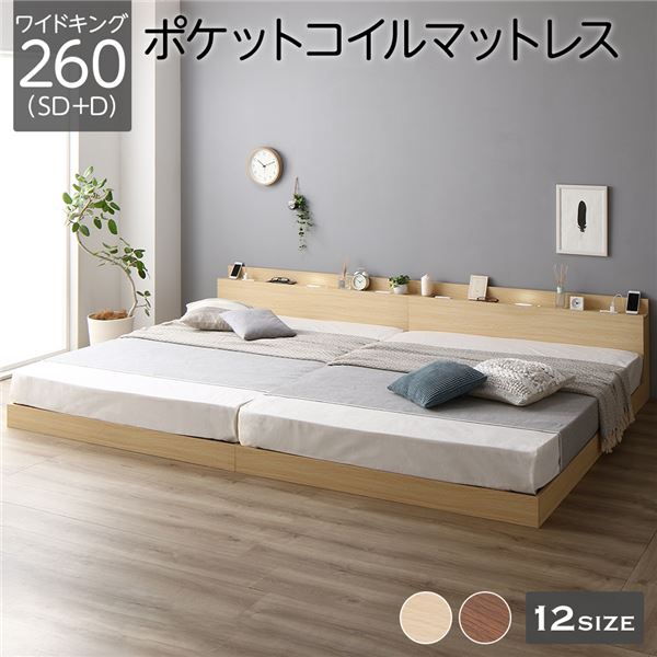 ベッド 低床 連結 ロータイプ すのこ 木製 LED照明付き 棚付き 宮付き コンセント付き シンプル モダン ナチュラル ワイドキング260（SD+D）  ポケットコイルマットレス付き