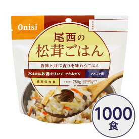 【尾西食品】 アルファ米/保存食 【松茸ごはん 100g×1000個セット】 日本災害食認証日本製 〔非常食 企業備蓄 防災用品〕 (代引不可)