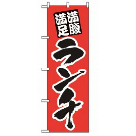 のぼり ランチ(満腹満足)387(代引不可)【送料無料】