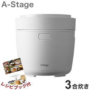 炊飯器 3合炊き ヘルシーマルチライスポット マイコン式 一人暮らし ホワイト LRC-A30WT A-Stage 調理モード ご飯 おかず スイーツ レシピ付き【送料無料】