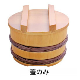 ヤマコー 桶型飯器(椹色) 蓋 31015 QHV0402【送料無料】