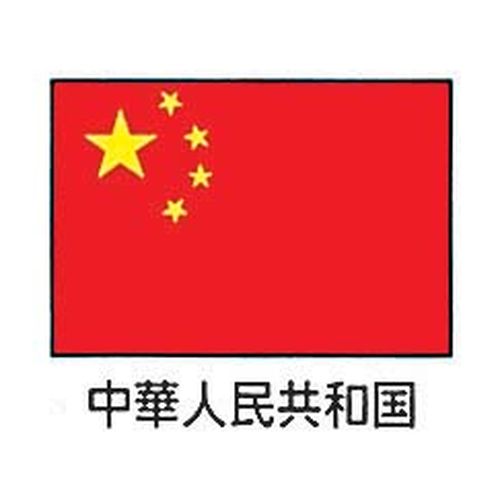 上西産業 エクスラン万国旗 70×105cm 中華人民共和国 YJN7001【送料 