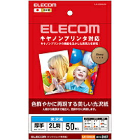 [ELECOM(エレコム)] キヤノンプリンタ対応光沢紙(2L／50枚) EJK-CGN2L50(代引不可)【メール便（ネコポス）】