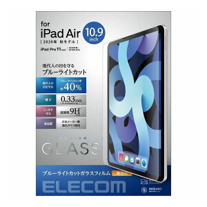 エレコム ELECOM iPad Air 第4世代 10.9インチ 2020年モデル ガラスフィルム ブルーライトカット 指紋防止 TB-A20MFLGGBL(代引不可)【送料無料】【メール便(ネコポス)】