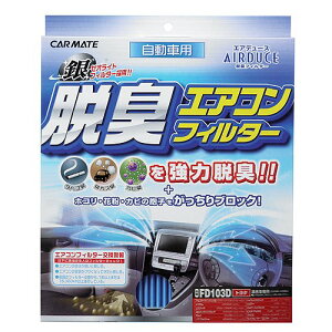 カーメイト 車用 エアコンフィルターの人気商品 通販 価格比較 価格 Com