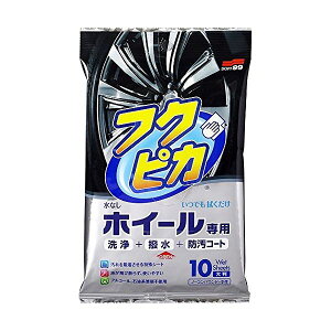 ソフト99 車用 フクピカホイール専用拭くだけシート 00493