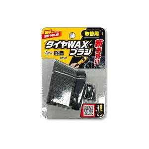ワコー タイヤワックス用ブラシ取替用 CW13