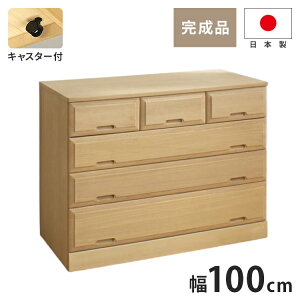 北欧風 総桐 クローゼットチェスト 幅100cm 4段 キャスター付き とのこ仕上げ【日本製 大川家具 完成品】 引き出し収納 オシャレ 北欧 衣類収納 服 押入れ収納(代引不可)【送料無料】