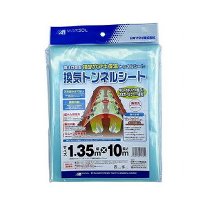 換気トンネルシート DIY 工具 業務 産業用 農業用 農業資材 寒冷紗 日本マタイ 1.35mx10m(代引不可)【送料無料】